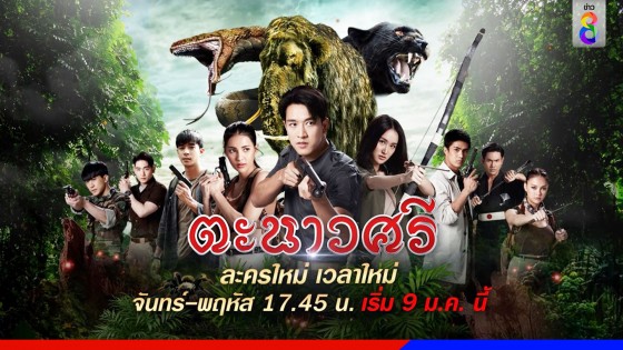 เคานต์ดาวน์ละคร "ตะนาวศรี" กับ 8 เหตุผลที่ไม่ควรพลาดชม...