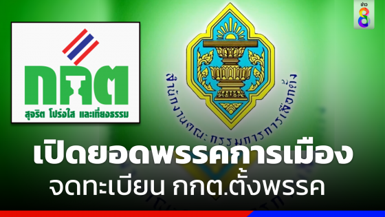 กกต. เผยยอดพรรคการเมืองปัจจุบัน 86 พรรค อยู่ระหว่างขอจดแจ้งจัดตั้ง 21 พรรค