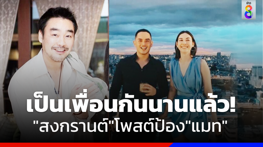 "สงกรานต์" โพสต์ป้อง "แมท" ปม "ไฮโซพก" ลั่น!ไปกันใหญ่แล้ว