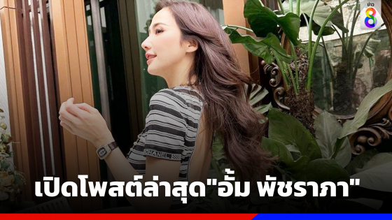 เปิดโพสต์ "อั้ม พัชราภา" เคลื่อนไหวล่าสุด