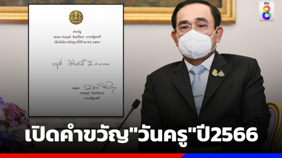 เปิดคำขวัญวันครู ปี2566