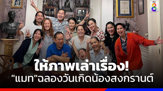 สยบดราม่า"แมท"โพสต์รูป"ครอบครัวเตชะณรงค์"