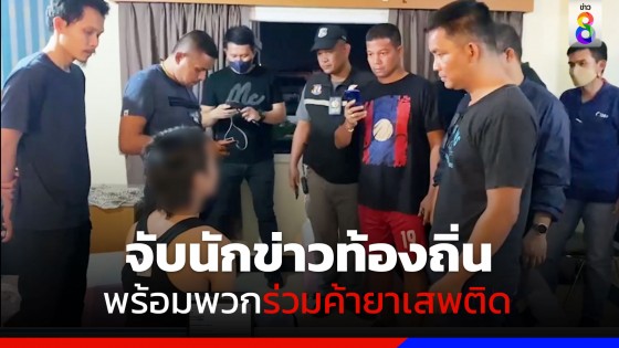 จับนักข่าวท้องถิ่นกับชาวมาเลเซีย ร่วมค้ายาเสพติด