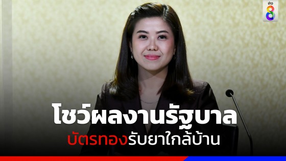 "ทิพานัน" โชว์รัฐบาลยกระดับบริการบัตรทอง "รับยาใกล้บ้าน"