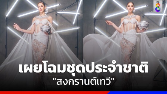 เผยโฉมชุดประจำชาติ "แอนนาเสือ" พร้อมอวดโฉมบนเวที MU 2022