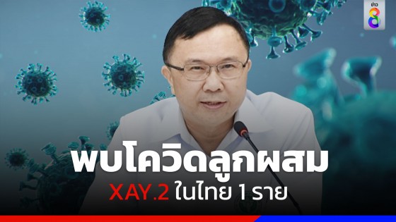 ตรวจพบโควิด-19 สายพันธุ์ XAY.2 (ลูกผสมเดลตา-โอมิครอน) ในไทย 1...