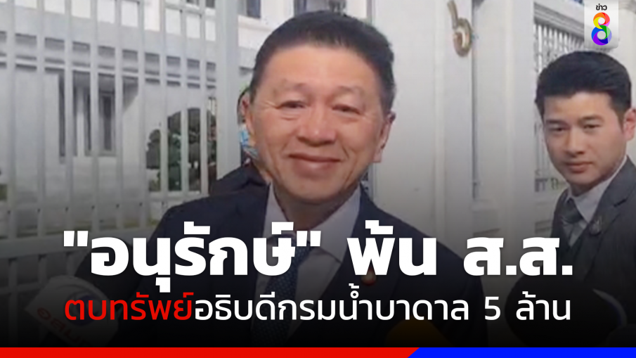 ไม่รอด! ศาลฯ พิพากษา "อนุรักษ์" พ้น ส.ส. ห้ามลงสมัครตลอดชีวิต