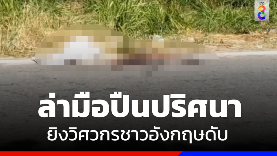 เปิดนาทียิง "วิศวกรเมืองผู้ดี" ดับสลด จนท.สั่งทีมเร่งล่ามือปืน