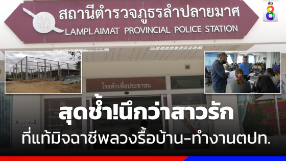 สุดช้ำ!นึกว่าสาวรัก ที่แท้มิจฉาชีพหลอกรื้อบ้านลวงทำงานเกาหลี