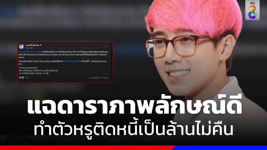 แฉแหลก "ดาราภาพลักษณ์ดี"  ทำตัวหรู แต่ติดหนี้เป็นล้านไม่คืน สร้างภาพให้แฟนคลับสงสาร