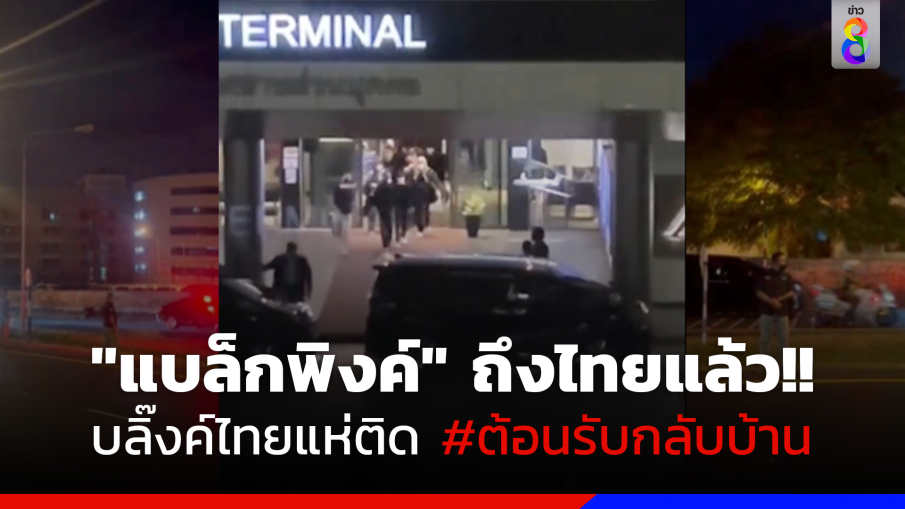 "แบล็กพิงค์" ถึงไทยแล้ว!! บลิ๊งค์ไทยตื้นเต้นไม่ไหว แห่รับ 4 สาวกลับไทย