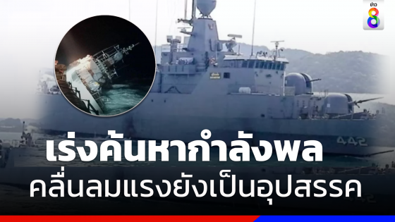 คลื่นลมแรงยังเป็นอุปสรรค ค้นหากำลังพลเรือหลวงสุโขทัย