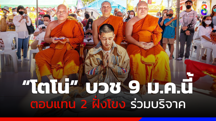 "โตโน่" ถือฤกษ์ 9 ม.ค. บวชตอบแทน 2 ฝั่งโขง เป็นเวลา 7 วัน ที่วัดพระธาตุพนม