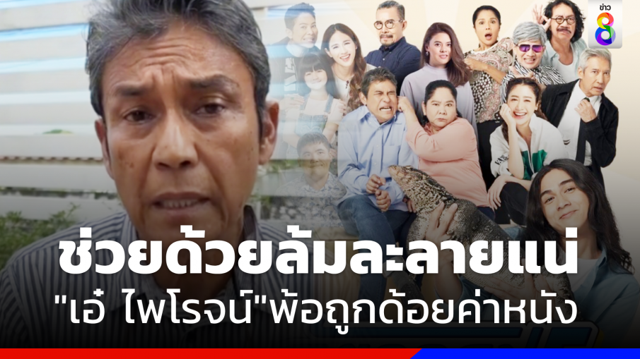 ถูกด้อยค่า "เอ๋ ไพโรจน์" ลั่นช่วยผมด้วย พ้อหนัง 30 ล้านไม่มีคนดูล้มละลายแน่ 
