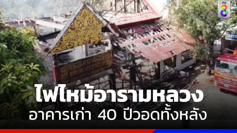 ไฟไหม้ "วัดท่าตอนอารามหลวง" อาคารเก่า 40 ปีวอดทั้งหลัง 