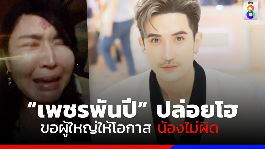 "เพชรพันปี" อัดคลิปปล่อยโฮ "หนูชั่ว หนูเลวเอง" วอนผู้ใหญ่อย่าปลด "บิ๊กเอ็ม"