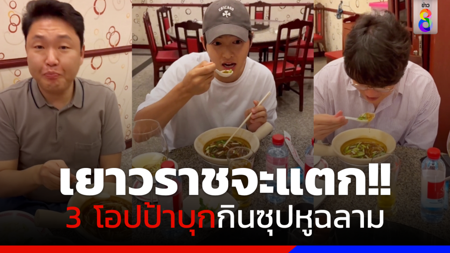 เยาวราชจะแตก!! 3 โอปป้าแดนกิมจิ บุกกินซุปหูฉลามน้ำแดง