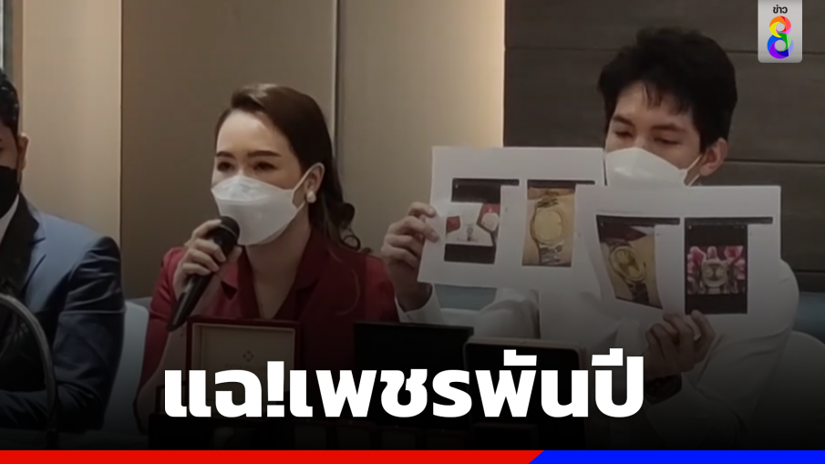 อ.รินลดา แฉยับ ดร.เพชรพันปี ขายเครื่องประดับไม่ตรงปก