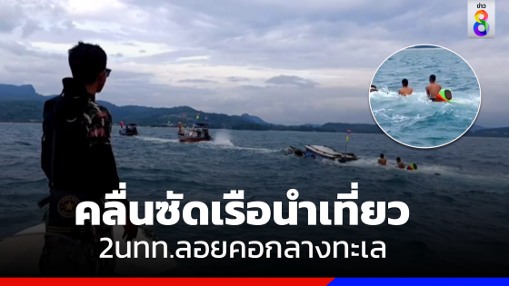 ระทึก!เรือถูกคลื่นซัด นทท.หวิดจมทะเล