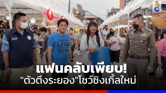 "ตัวตึงระยอง"โชว์ตีกลอง แฟนคลับแห่ถ่ายรูปเพียบ