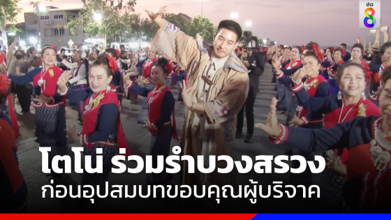 "โตโน่" รำบวงสรวงถวาย "พญาศรีสัตนาคราช" ก่อนเข้าพิธีอุปสมบท