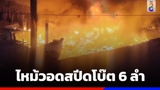 เรือสปีดโบ๊ตเกาะหมาก ไฟลุกไหม้วอด 6 ลำ คาดสูญ 25 ล้าน