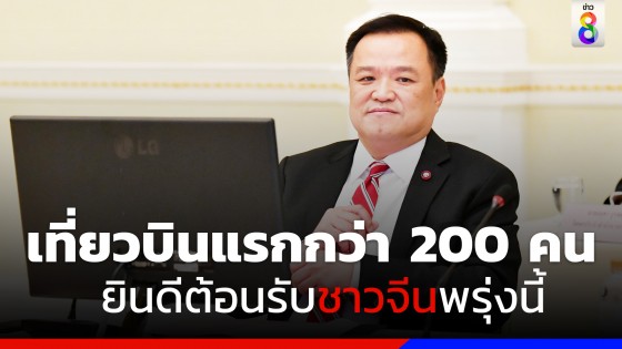 พรุ่งนี้! "อนุทิน" เตรียมนำคณะผู้บริหาร 3 กระทรวง ให้การต้อนรับนักท่องเที่ยวจีน 