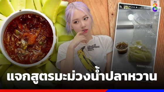 แจกสูตร "มะม่วงน้ำปลาหวาน" ของโปรด "โรเซ่ Blackpink"