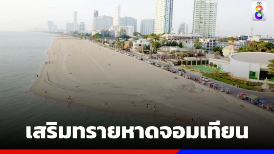 "กรมเจ้าท่า" ลุยเสริมทราย ชายหาดจอมเทียน เตรียมรับนักท่องเที่ยวเพิ่ม ช่วยกระตุ้นเศรษฐกิจ