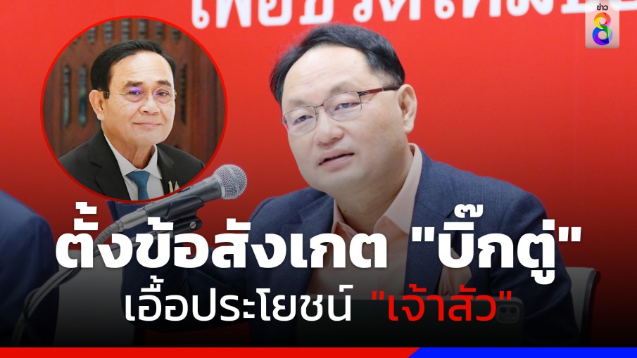 "ยุทธพงศ์" ตั้งข้อสังเกต "บิ๊กตู่" จอใช้ศูนย์ประชุมแห่งชาติสิริกิตติ์เปิดตัว เพราะมีสายสัมพันธ์เจ้าสัว 