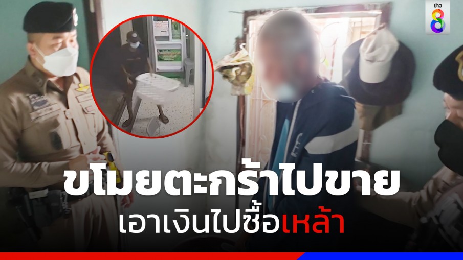 รวบแล้วโจรขโมยตะกร้าในร้านสะดวกซัก 5 ครั้งต่อเนื่อง สารภาพนำไปขายหาเงินซื้อสุรา