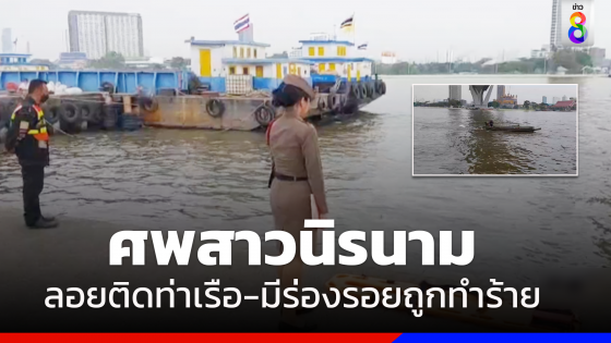 พบศพสาวนิรนามลอยเจ้าพระยา-มีร่องรอยถูกทำร้าย