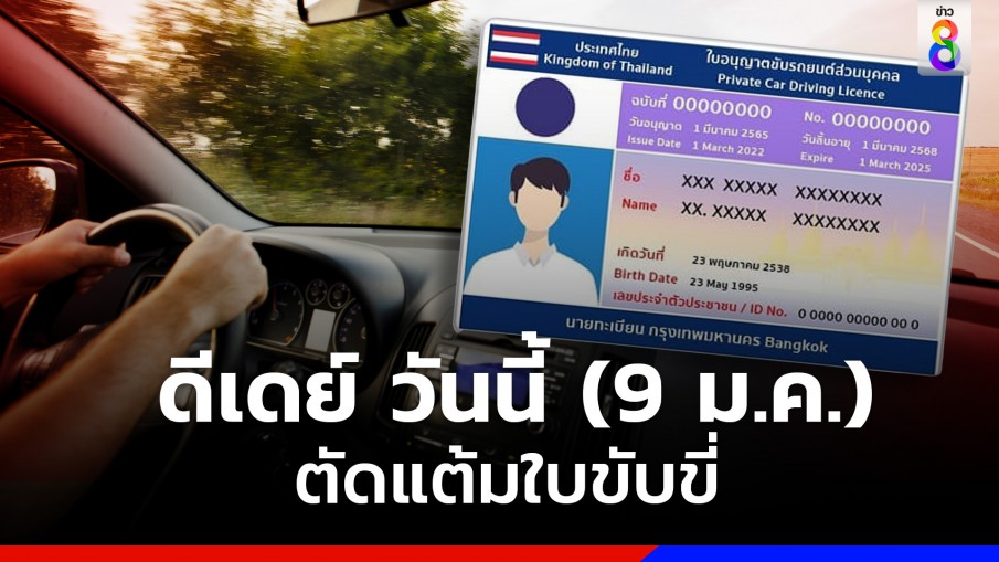 ต้องรู้ !! ดีเดย์ 9 มกราคม 2566 ระบบตัดแต้มใบขับขี่