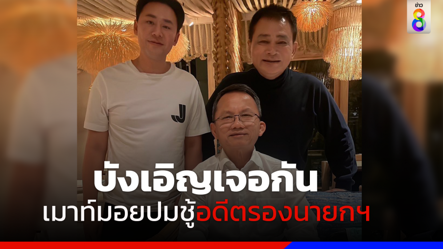 "ทนายตั้ม" บังเอิญเจอ "รมต.สมศักดิ์" คุยกันปมอดีตรองนายกฯ