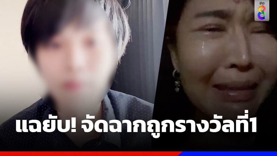 "ลูกเจ้าของร้านเพชร" อัดคลิปแฉปมหวย 24 ล้าน ยันไม่ได้ถูกจริง แค่จัดฉาก