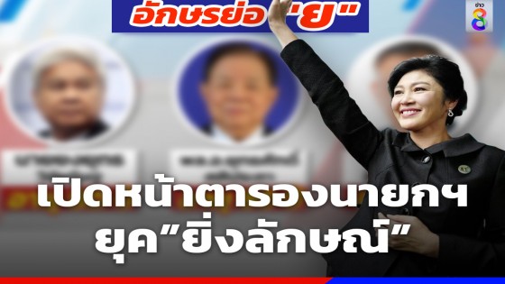 เปิดรายชื่อ รองนายกฯ ยุค"ยิ่งลักษณ์" มีใครบ้าง?