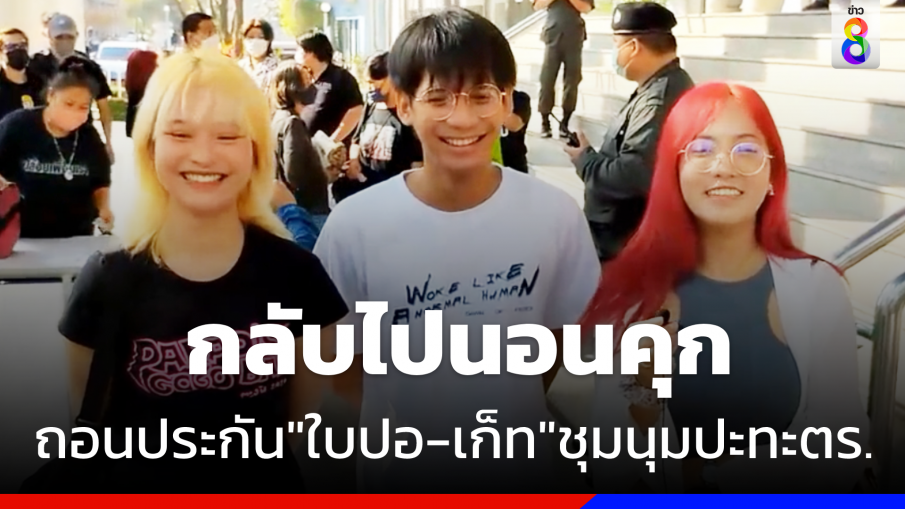 ศาลถอนประกัน "ใบปอ-เก็ท"พาพวกชุมนุมปะทะตำรวจ 
