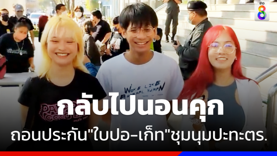 ศาลถอนประกัน "ใบปอ-เก็ท"พาพวกชุมนุมปะทะตำรวจ 