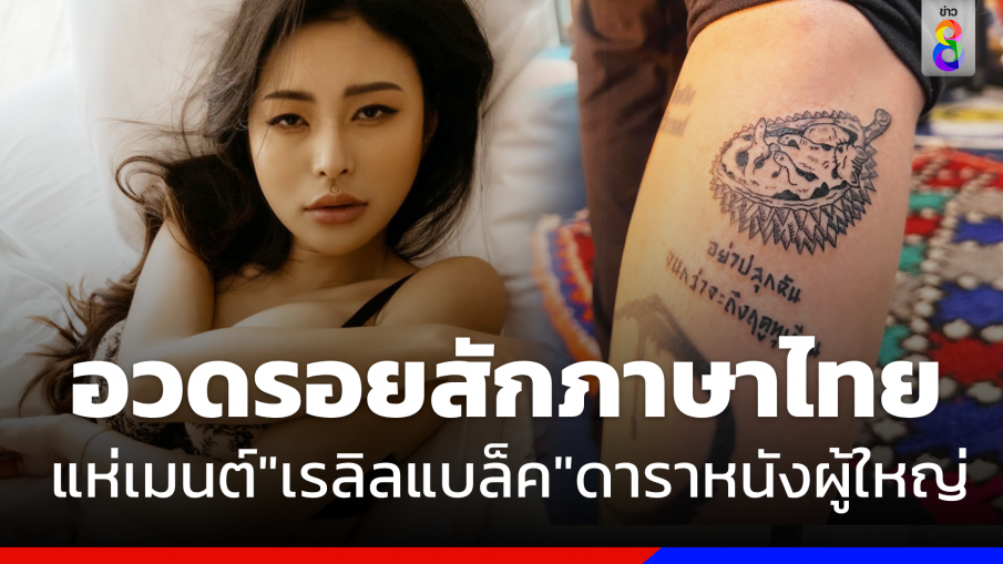 แห่เมนต์ "เรลิลแบล็ค"ดาราหนังผู้ใหญ่ อวดรอยสักภาษาไทยสุดน่ารัก