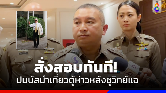 ตร.สั่งตรวจสอบบัสนำเที่ยว "ตู้ห่าว" หลัง "ชูวิทย์"แฉ