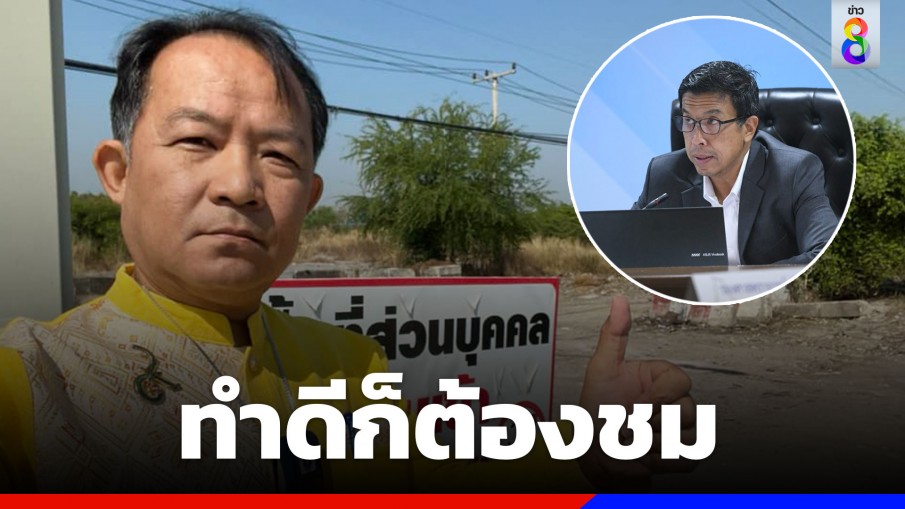 "ศรีสุวรรณ" ยกนิ้วให้ "ผู้ว่าฯ ชัชชาติ" เก็บขยะดอนเมืองได้เร็วปานสายฟ้าฟาด