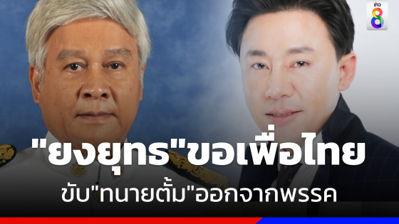 "ยงยุทธ" ขอเพื่อไทยขับ "ทนายตั้ม" ออกจากพรรค หลังแฉปมเล่นชู้