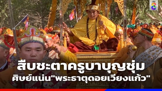 สืบชะตาครูบาบุญชุ่มศิษย์แน่นวัดพระธาตุดอยเวียงแก้ว