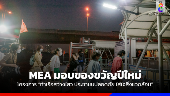 MEA มอบของขวัญปีใหม่ โครงการ "ท่าเรือสว่างไสว ประชาชนปลอดภัย ใส่ใจสิ่งแวดล้อม"