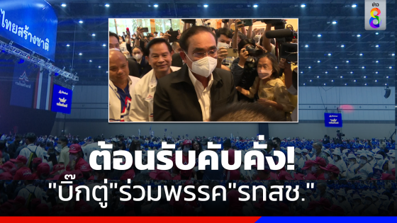 ต้อนรับอบอุ่น!เปิดตัว"บิ๊กตู่"ร่วมพรรครวมไทยสร้างชาติ