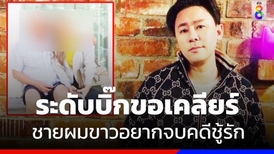 "ทนายตั้ม" แย้ม "ระดับบิ๊ก" ขอเคลียร์ "รองนายกฯ" อยากจบประเด็นชู้รัก