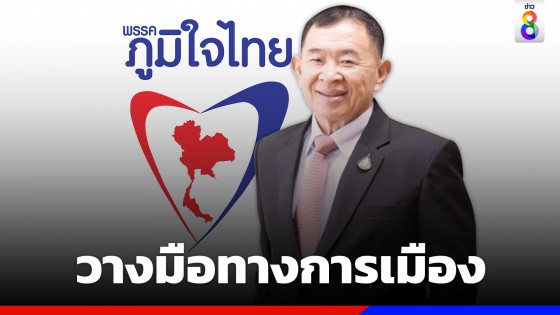ขอถอนตัว! "วีรศักดิ์" วางมือทางการเมือง "ภูมิใจไทย" มั่นใจไร้กระทบพรรค
