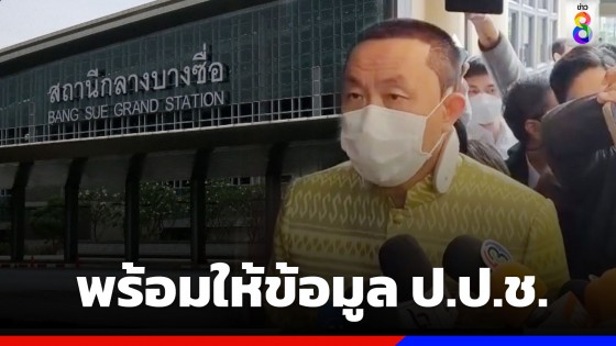 "ศักดิ์สยาม" พร้อมให้ข้อมูล ป.ป.ช. ย้ำตั้ง คกก. สอบปรับปรุงป้ายชื่อสถานีกลางบางซื่อใน 15 วันแล้ว