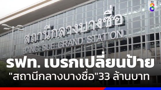 ด่วน!รฟท. เบรกงบเปลี่ยนป้าย 33 ล้าน "สถานีกลางบางซื่อ"