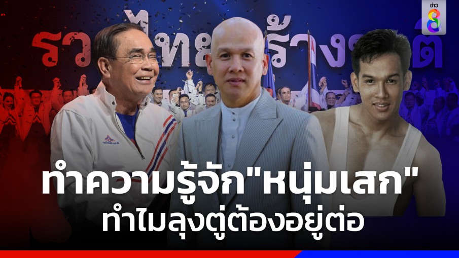 ทำความรู้จัก"หนุ่มเสก"นักร้องใจบางบาง ทำไมลุงตู่ต้องอยู่ต่อ ? 